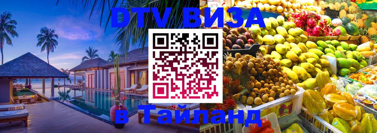 Стоимость и условия DTV визы — оформление в Таиланд под ключ - 18.11.2025 