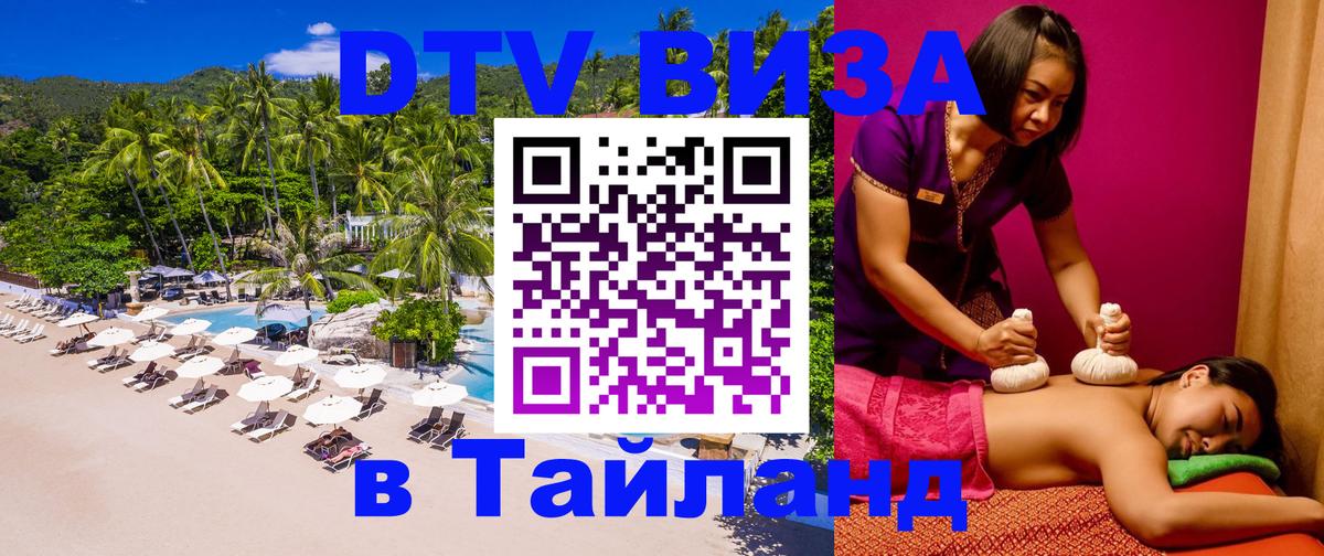 Виза ДТВ на 5 лет в Тайланд 